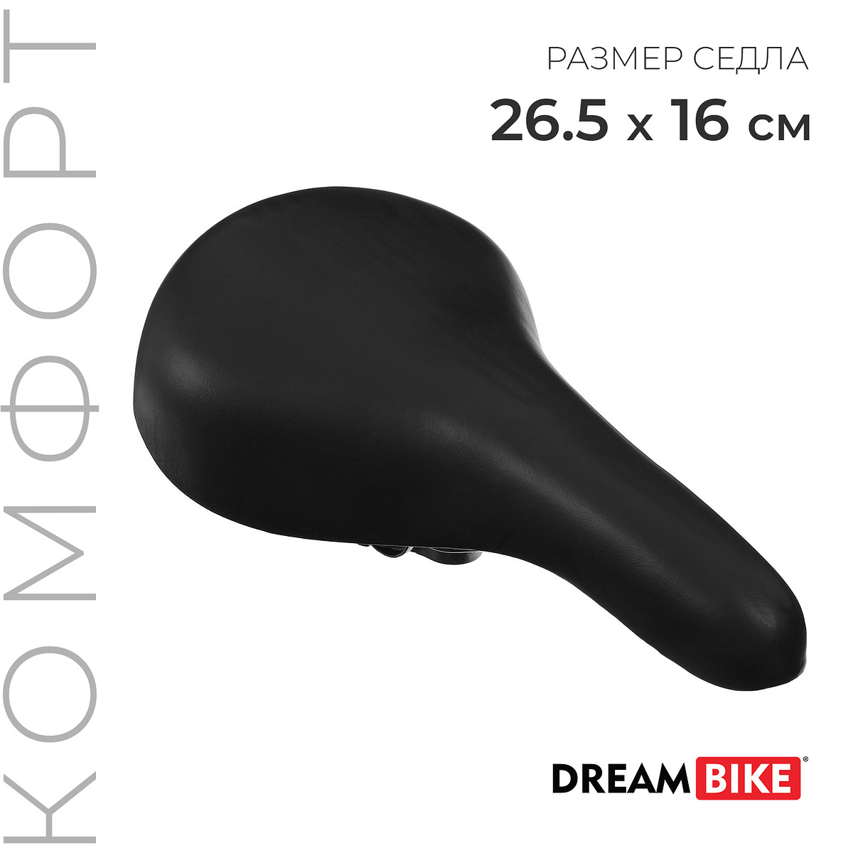 Седло dream bike, комфорт